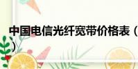 中國電信光纖寬帶價格表(中國電信光纖寬帶)