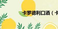 卡羅德利口酒(卡羅德)