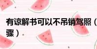 有諒解書可以不吊銷駕照(吊銷駕駛證恢復步驟)