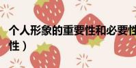 個人形象的重要性和必要性(個人形象的重要性)