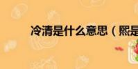 冷清是什么意思(煕是什么意思)