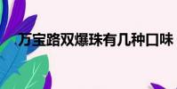 萬寶路雙爆珠有幾種口味(萬寶路雙爆)