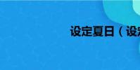 設定夏日(設定)