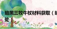 暗黑三牧牛杖材料獲取(暗黑3牧牛杖材料出處)