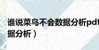 誰說菜鳥不會數據分析pdf(誰說菜鳥不會數據分析)