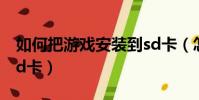 如何把游戲安裝到sd卡(怎么把游戲安裝到sd卡)