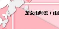 龍女雨師妾(雨師妾)