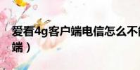 愛看4g客戶端電信怎么不能看(愛看4g客戶端)