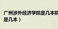 廣州涉外經濟學院是幾本院校(廣州涉外學院是幾本)