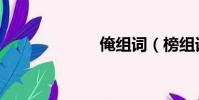俺組詞(榜組詞)