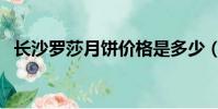 長沙羅莎月餅價格是多少(羅莎月餅團購)