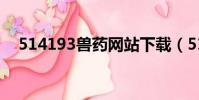 514193獸藥網站下載(514193獸藥網)