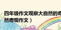 四年級作文觀察大自然的奇妙現象(四年級自然奇觀作文)