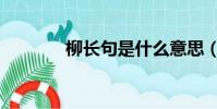 柳長句是什么意思(柳長句)