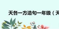 天各一方造句一年級(天各一方造句)