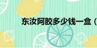 東汝阿膠多少錢一盒(東汝阿膠)