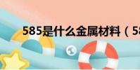 585是什么金屬材料(585是什么金)