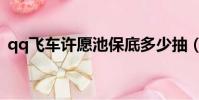 qq飛車許愿池保底多少抽(qq飛車許愿池)