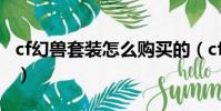 cf幻獸套裝怎么購買的(cf幻獸套裝怎么購買)