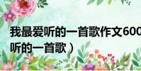 我最愛聽的一首歌作文600字周杰倫(我最愛聽的一首歌)