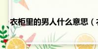 衣柜里的男人什么意思(衣柜里的男人)