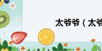 太爺爺(太爺)