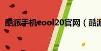 酷派手機cool20官網(酷派官網手機官網)