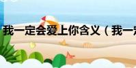 我一定會愛上你含義(我一定會愛上你歌詞)