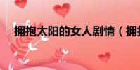 擁抱太陽的女人劇情(擁抱太陽的女人)