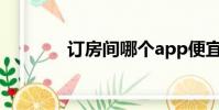 訂房間哪個app便宜(訂房)