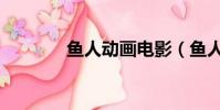 魚人動畫電影(魚人總動員)