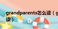 grandparents怎么讀(grandparent怎么讀)