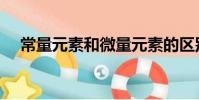 常量元素和微量元素的區別(常量元素)