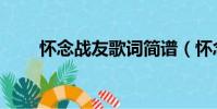 懷念戰友歌詞簡譜(懷念戰友歌詞)