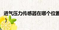 進氣壓力傳感器在哪個位置(進氣壓力傳感器)