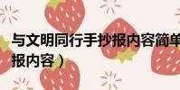 與文明同行手抄報內容簡單(與文明同行手抄報內容)
