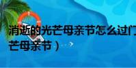 消逝的光芒母親節怎么過門打不開(消逝的光芒母親節)