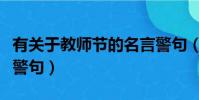 有關于教師節的名言警句(有關教師節的名言警句)