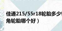 佳通215/55r18輪胎多少錢一條(佳通和三角輪胎哪個好)