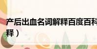 產后出血名詞解釋百度百科(產后出血名詞解釋)