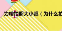 為啥拍照大小眼(為什么拍照大小眼嚴重)