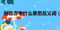 財政赤字什么意思反義詞(財政赤字什么意思)
