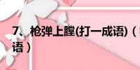 7、槍彈上膛(打一成語)(槍彈上膛猜一個成語)