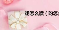 翊怎么讀(昀怎么讀)