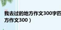 我去過的地方作文300字四年級(我去過的地方作文300)