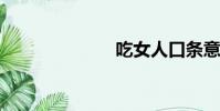 吃女人口條意思
