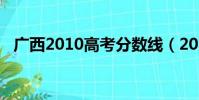 廣西2010高考分數線(2010高考分數線)