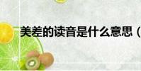 美差的讀音是什么意思(美差的讀音)