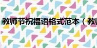 教師節祝福語格式范本(教師節祝福語格式)