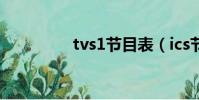 tvs1節目表(ics節目表)